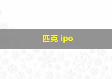 匹克 ipo